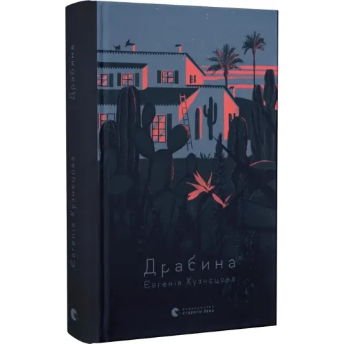 Драбина. Євгенія Кузнєцова. 978-966-448-097-7