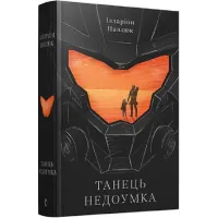 Танець недоумка. Ілларіон Павлюк. 978-617-679-720-3