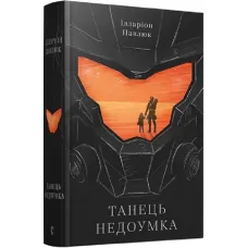 Танець недоумка. Ілларіон Павлюк. 978-617-679-720-3