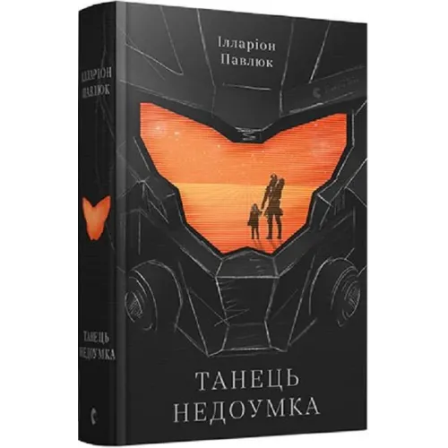 Танець недоумка. Ілларіон Павлюк. 978-617-679-720-3