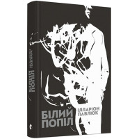 Білий попіл. Ілларіон Павлюк. 978-617-679-526-1