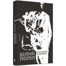 Білий попіл. Ілларіон Павлюк. 978-617-679-526-1