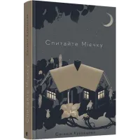 Спитайте Мієчку. Євгенія Кузнєцова. 978-617-679-855-2