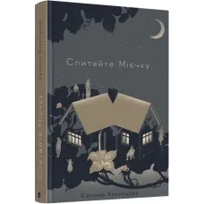 Спитайте Мієчку. Євгенія Кузнєцова. 978-617-679-855-2