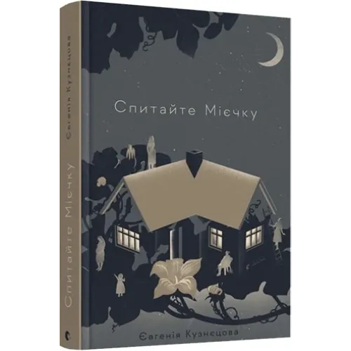 Спитайте Мієчку. Євгенія Кузнєцова. 978-617-679-855-2