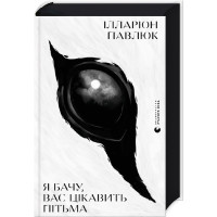 Я бачу, вас цікавить пітьма. Ілларіон Павлюк. 978-617-679-832-3