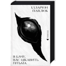 Я бачу, вас цікавить пітьма. Ілларіон Павлюк. 978-617-679-832-3