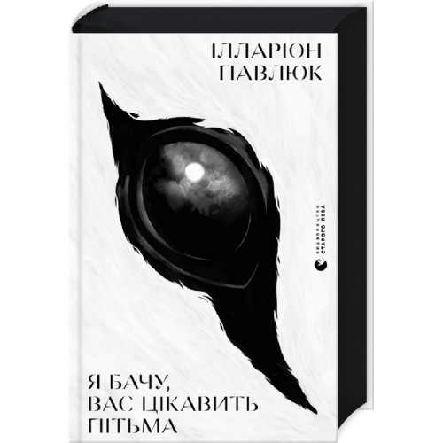Я бачу, вас цікавить пітьма. Ілларіон Павлюк. 978-617-679-832-3
