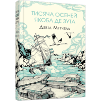 Тисяча осеней Якоба де Зута. Девід Мітчелл. 978-617-8023-61-4