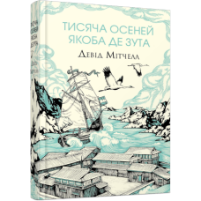 Тисяча осеней Якоба де Зута. Девід Мітчелл. 978-617-8023-61-4