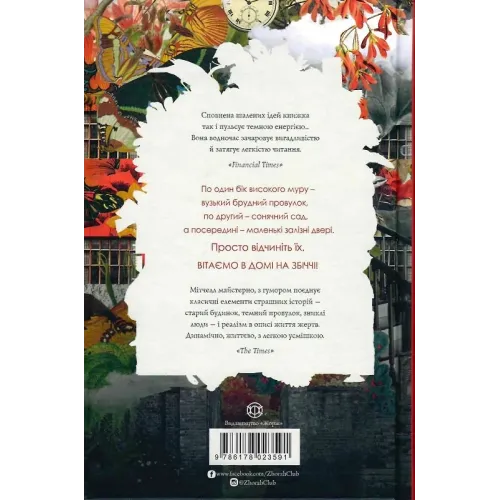 Дім на Збіччі. Девід Мітчелл. 978-617-8023-59-1