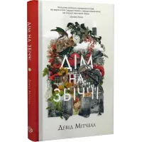 Дім на Збіччі. Девід Мітчелл. 978-617-8023-59-1