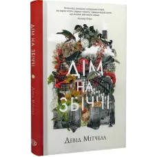 Дім на Збіччі. Девід Мітчелл. 978-617-8023-59-1