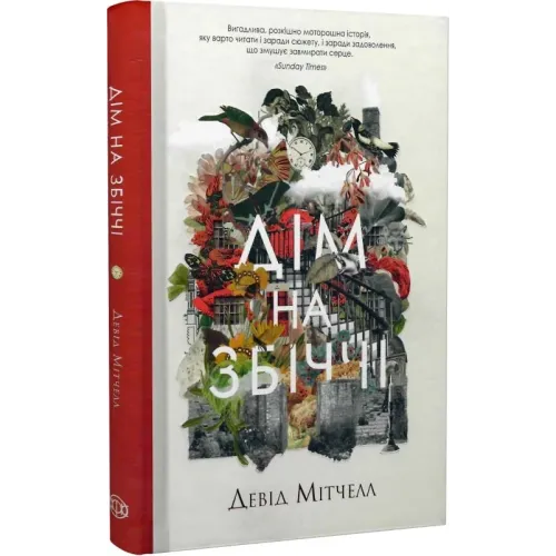 Дім на Збіччі. Девід Мітчелл. 978-617-8023-59-1