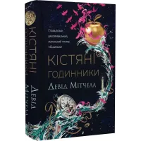 Кістяні годинники. Девід Мітчелл. 9786178023119