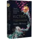Кістяні годинники. Девід Мітчелл. 9786178023119