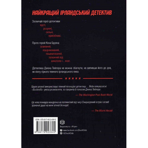 Джек Тейлор. Книга 6. Хрест. Кен Бруен. 978-617-8023-64-5