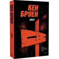 Джек Тейлор. Книга 6. Хрест. Кен Бруен. 978-617-8023-64-5