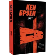 Джек Тейлор. Книга 6. Хрест. Кен Бруен. 978-617-8023-64-5