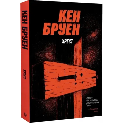 Джек Тейлор. Книга 6. Хрест. Кен Бруен. 978-617-8023-64-5