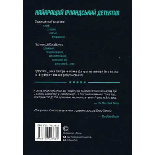Джек Тейлор. Книга 5. Священник. Кен Бруен. 978-617-8023-63-8