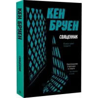 Джек Тейлор. Книга 5. Священник. Кен Бруен. 978-617-8023-63-8