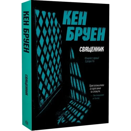 Джек Тейлор. Книга 5. Священник. Кен Бруен. 978-617-8023-63-8