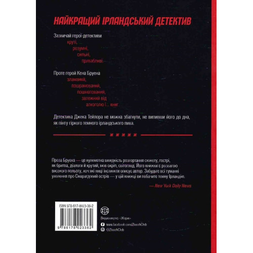 Джек Тейлор. Книга 4. Драматург. Кен Бруен. 9786178023362