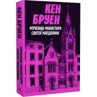 Джек Тейлор. Книга 3. Мучениці монастиря Святої Магдалини. Кен Бруен. 9786178023355