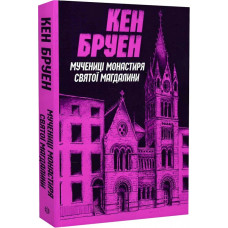 Джек Тейлор. Книга 3. Мучениці монастиря Святої Магдалини. Кен Бруен. 9786178023355