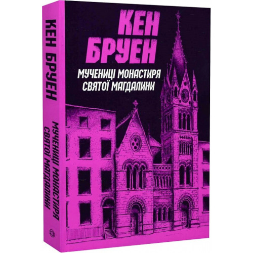 Джек Тейлор. Книга 3. Мучениці монастиря Святої Магдалини. Кен Бруен. 9786178023355