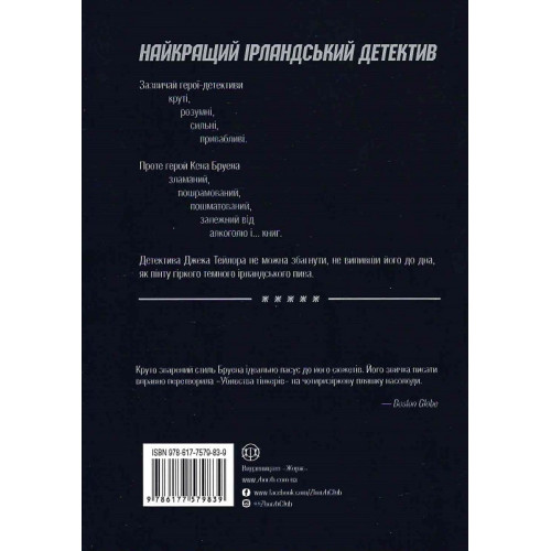 Джек Тейлор. Книга 2. Убивства Тінкерів. Кен Бруен. 9786177579839