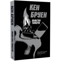 Джек Тейлор. Книга 2. Убивства Тінкерів. Кен Бруен. 9786177579839