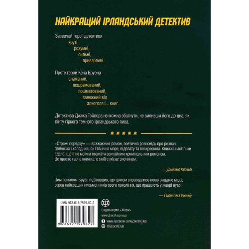Джек Тейлор. Книга 1. Стражі порядку. Кен Бруен. 9786177579822