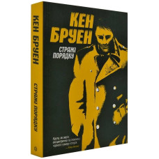 Джек Тейлор. Книга 1. Стражі порядку. Кен Бруен. 9786177579822