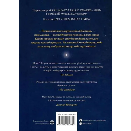 Опівнічна бібліотека. Метт Гейг. 978-617-7853-76-2