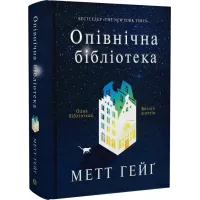 Опівнічна бібліотека. Метт Гейг. 978-617-7853-76-2
