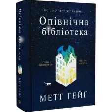 Опівнічна бібліотека. Метт Гейг. 978-617-7853-76-2