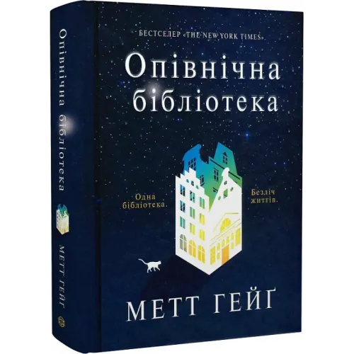 Опівнічна бібліотека. Метт Гейг. 978-617-7853-76-2
