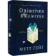 Опівнічна бібліотека. Метт Гейг. 978-617-7853-76-2