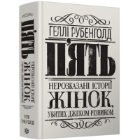 П'ять. Нерозказані історії жінок, убитих Джеком-Різником. Геллі Рубенголд. 978-617-8023-67-6
