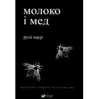 Молоко і мед (ДЕФЕКТ ОБКЛАДИНКИ). Рупі Каур. 9789669820006