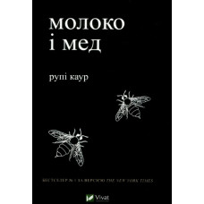 Молоко і мед. Рупі Каур. 9789669820006