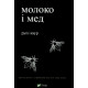 Молоко і мед. Рупі Каур. 9789669820006