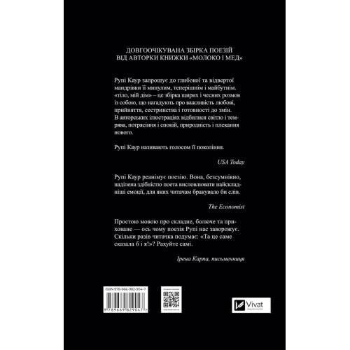Тіло, мій дім. Рупі Каур. 9789669829047
