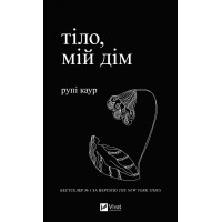 Тіло, мій дім. Рупі Каур. 9789669829047