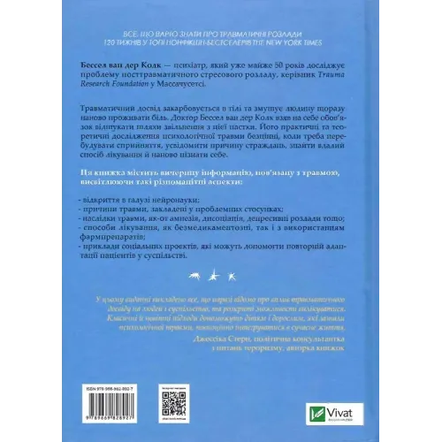 Тіло веде лік. Як лишити психотравми в минулому. Бессел ван дер Колк. 9789669828927