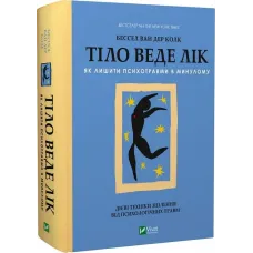 Тіло веде лік. Як лишити психотравми в минулому. Бессел ван дер Колк. 9789669828927