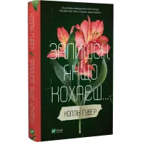 Залишся, якщо кохаєш. Коллін Гувер. 9786171702899