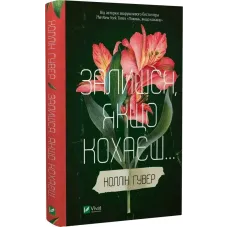 Залишся, якщо кохаєш. Коллін Гувер. 9786171702899